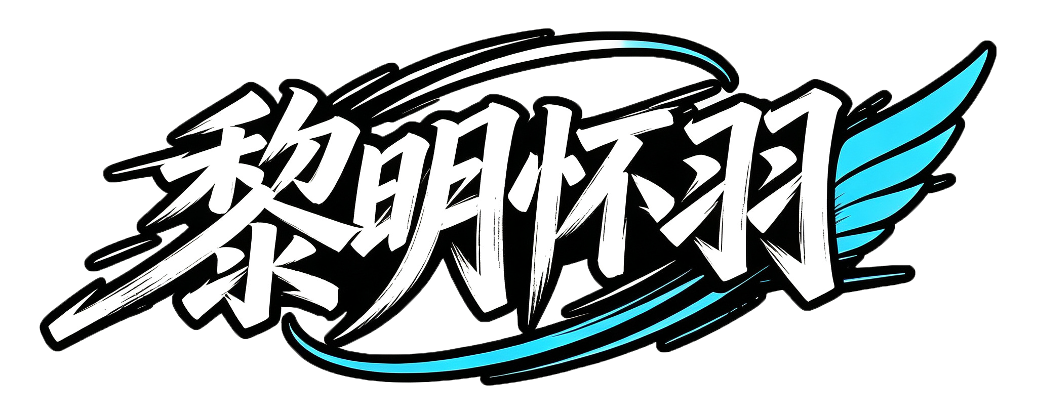 黎明怀羽